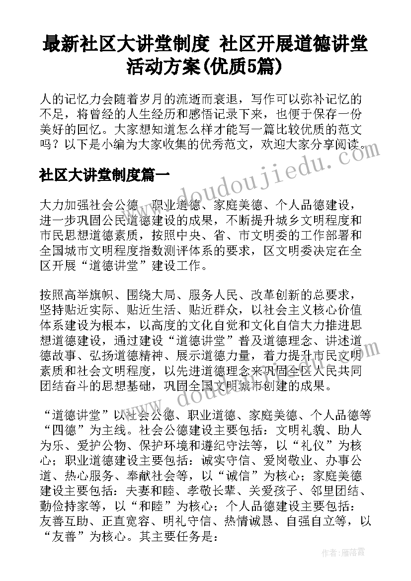 最新社区大讲堂制度 社区开展道德讲堂活动方案(优质5篇)