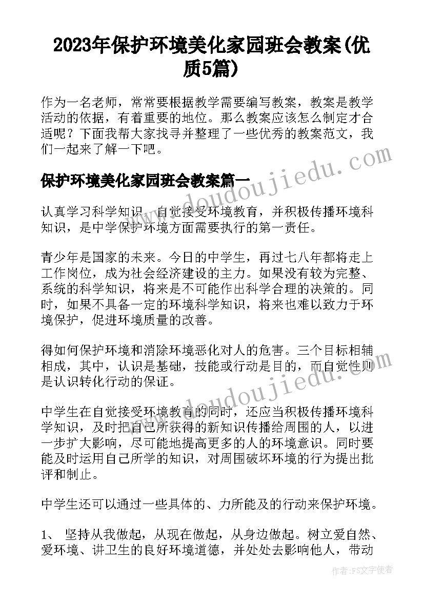 2023年保护环境美化家园班会教案(优质5篇)