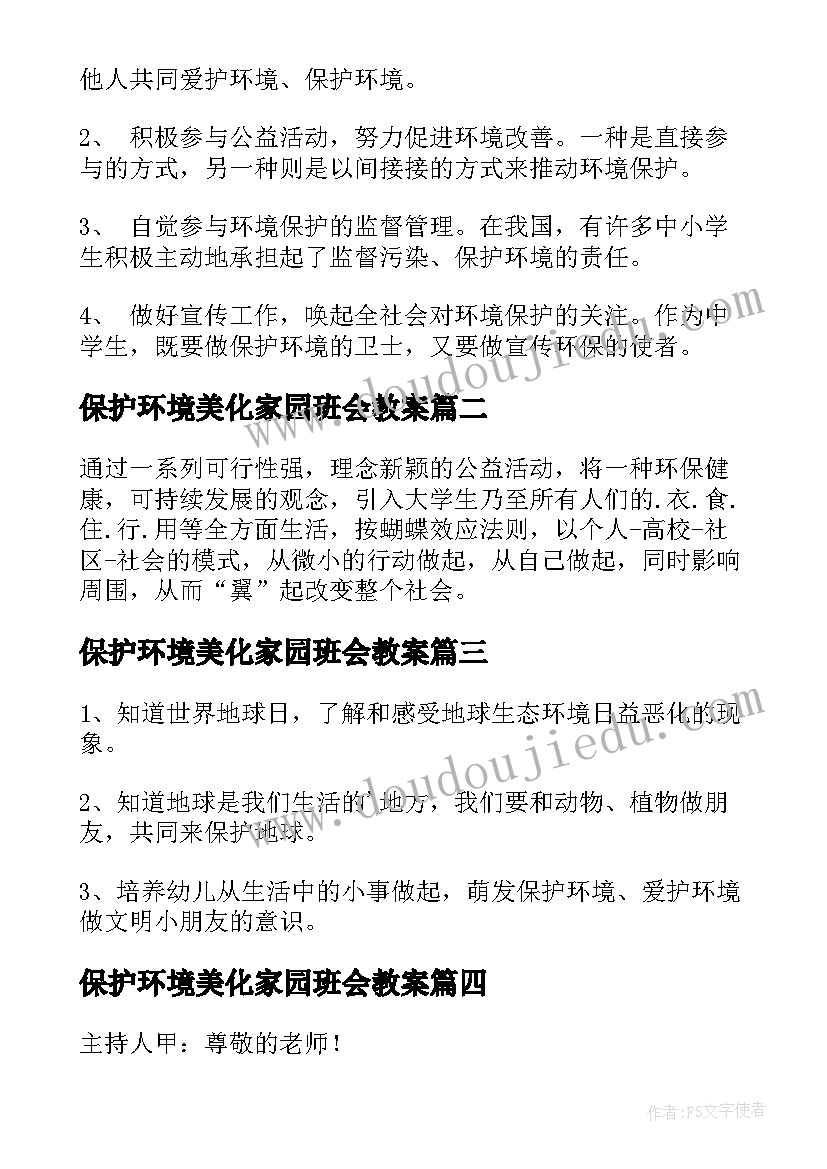 2023年保护环境美化家园班会教案(优质5篇)