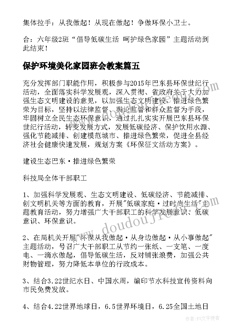 2023年保护环境美化家园班会教案(优质5篇)