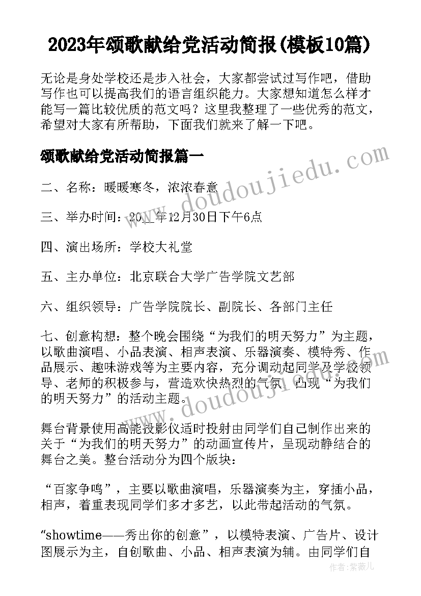 2023年颂歌献给党活动简报(模板10篇)