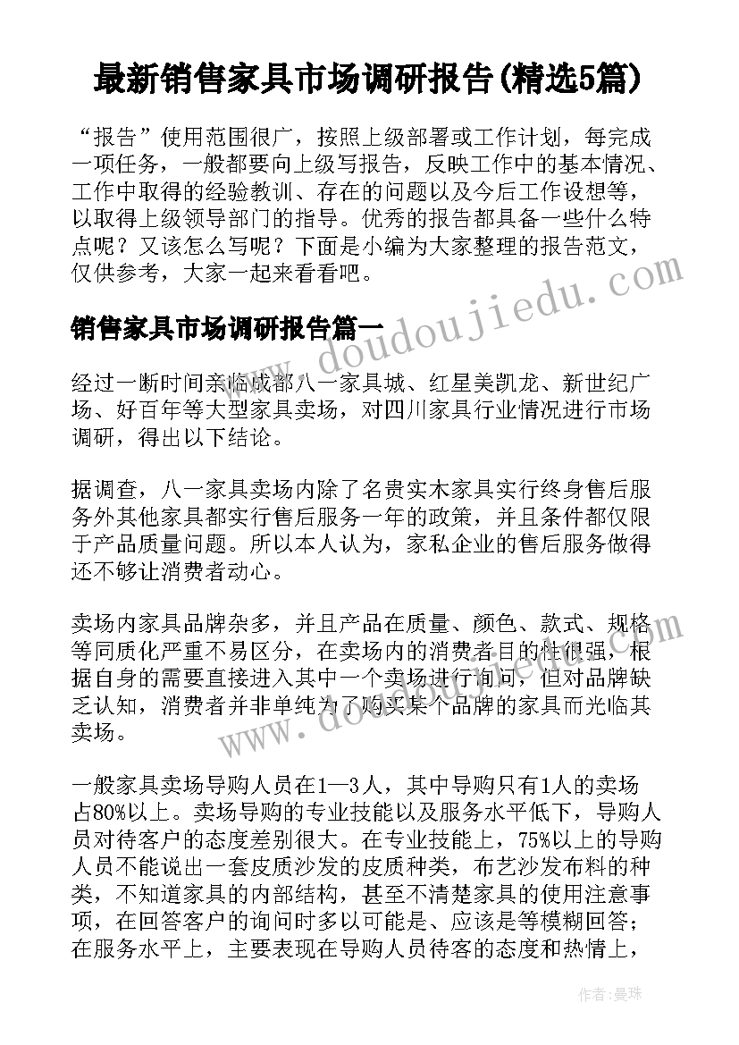 最新销售家具市场调研报告(精选5篇)