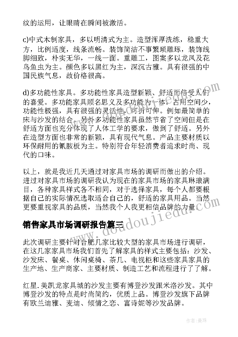 最新销售家具市场调研报告(精选5篇)