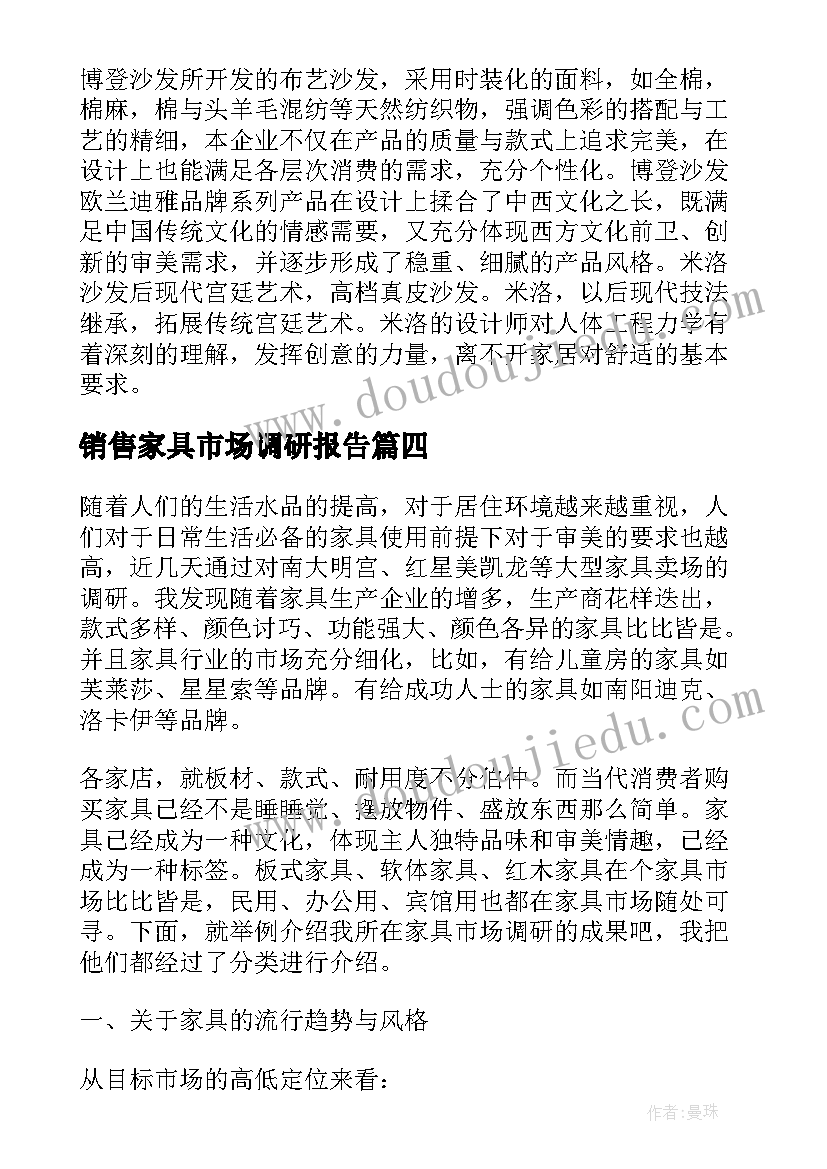 最新销售家具市场调研报告(精选5篇)