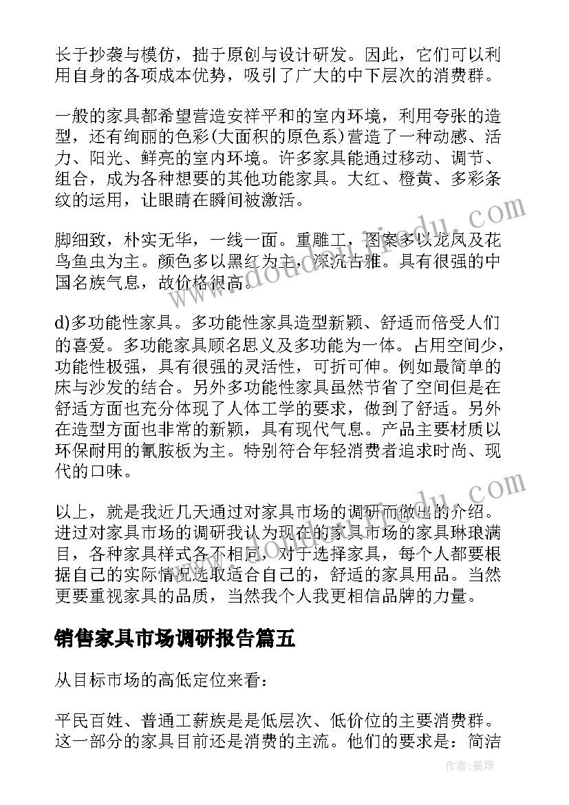 最新销售家具市场调研报告(精选5篇)