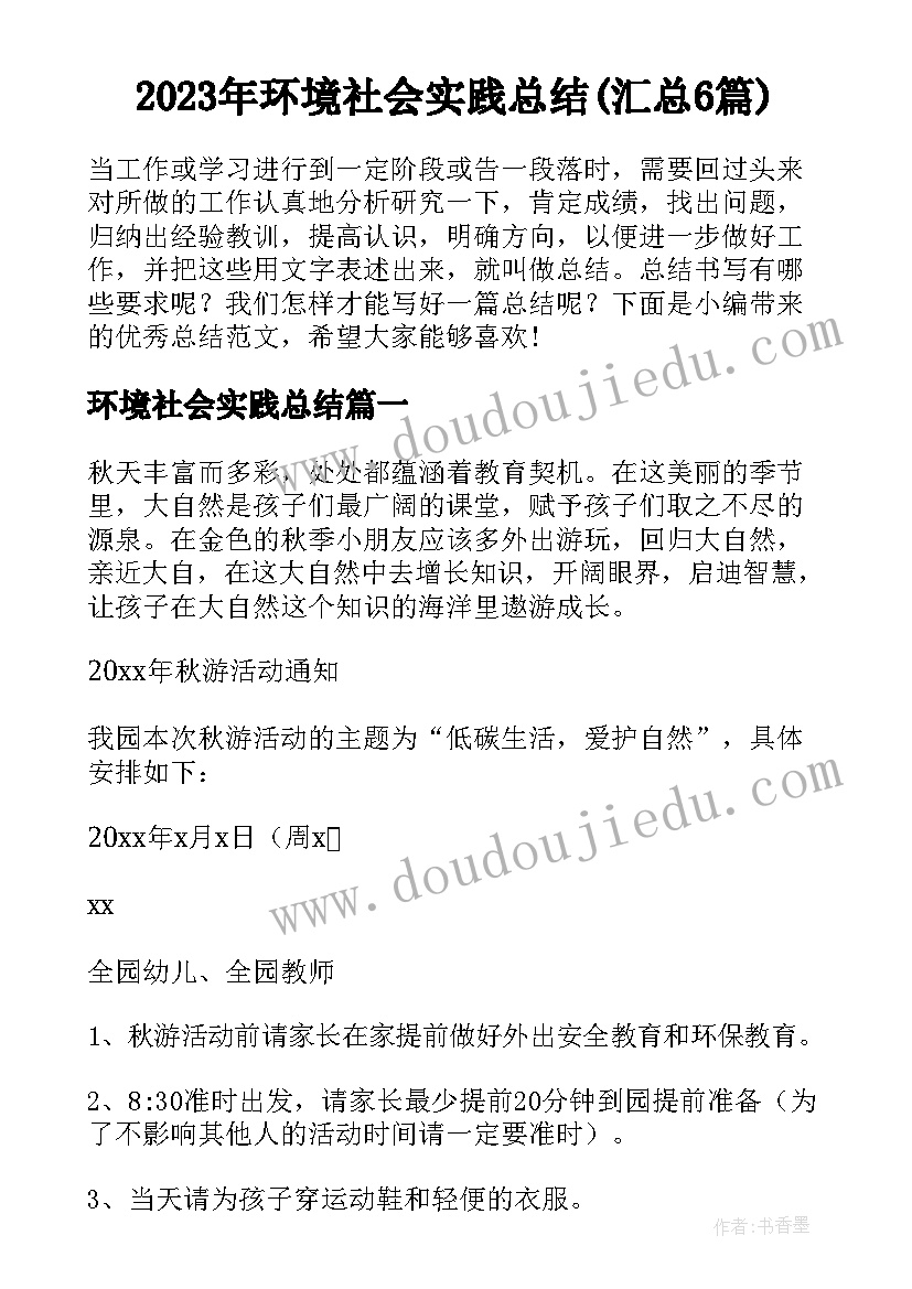 2023年环境社会实践总结(汇总6篇)