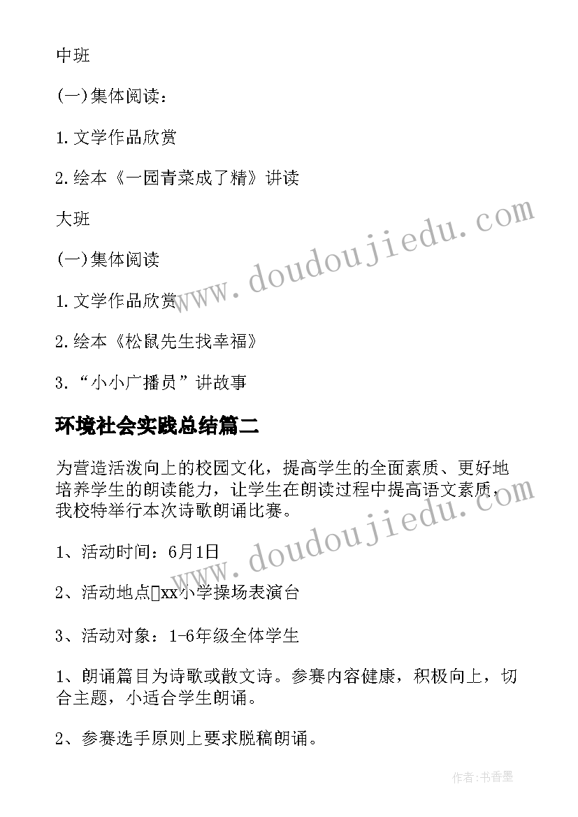 2023年环境社会实践总结(汇总6篇)