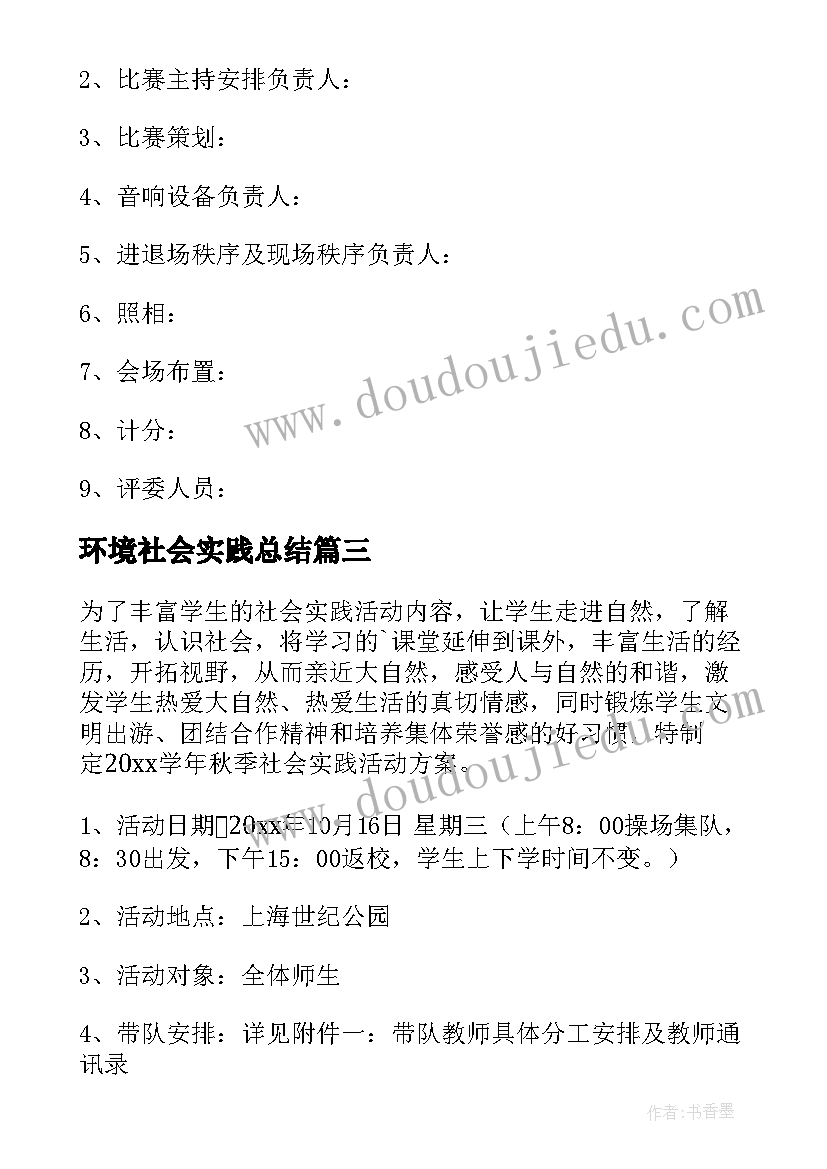 2023年环境社会实践总结(汇总6篇)