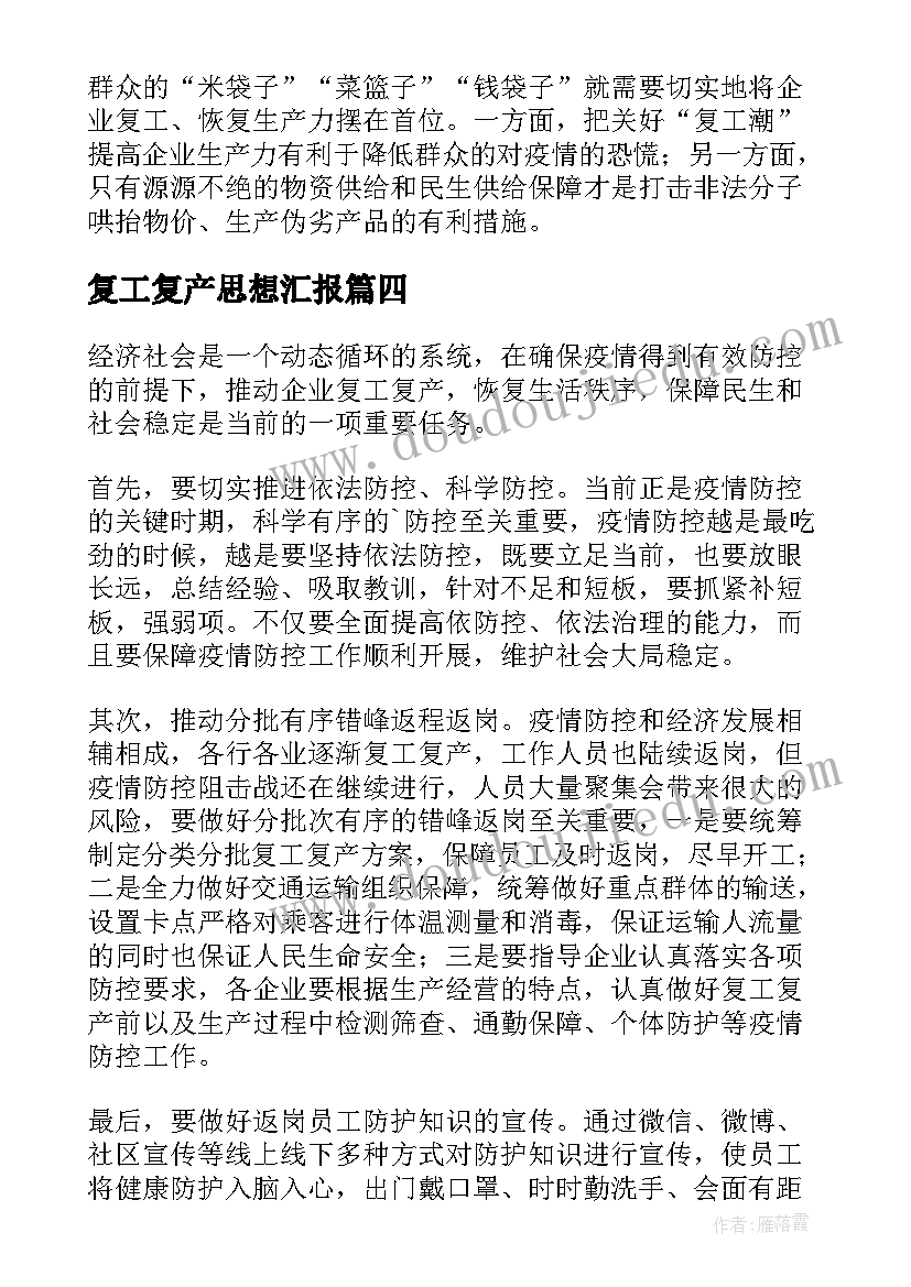 最新复工复产思想汇报(通用5篇)