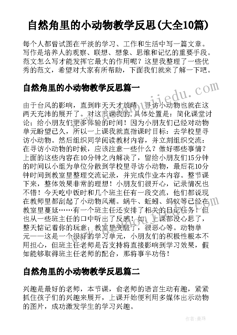 自然角里的小动物教学反思(大全10篇)