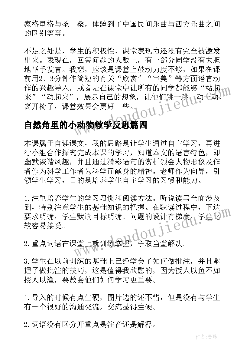 自然角里的小动物教学反思(大全10篇)