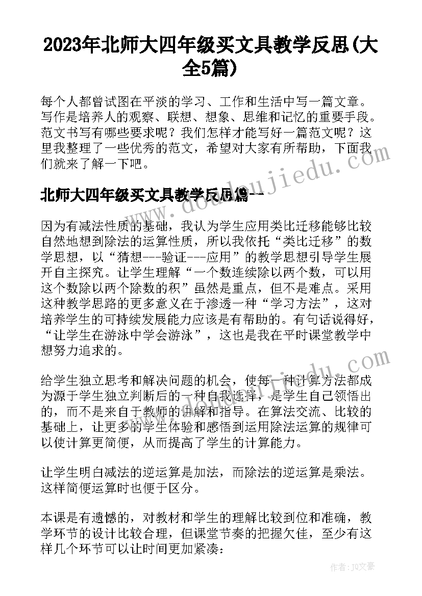 2023年北师大四年级买文具教学反思(大全5篇)