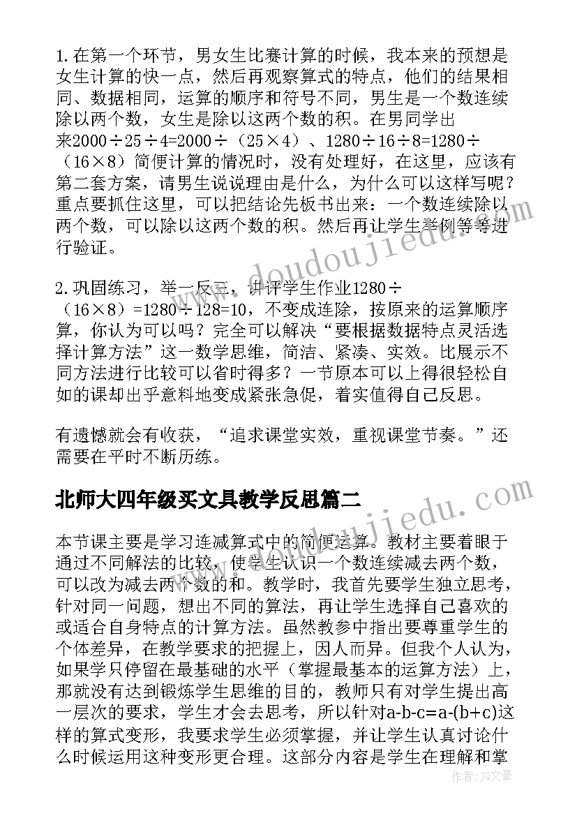 2023年北师大四年级买文具教学反思(大全5篇)