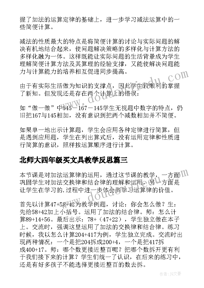 2023年北师大四年级买文具教学反思(大全5篇)