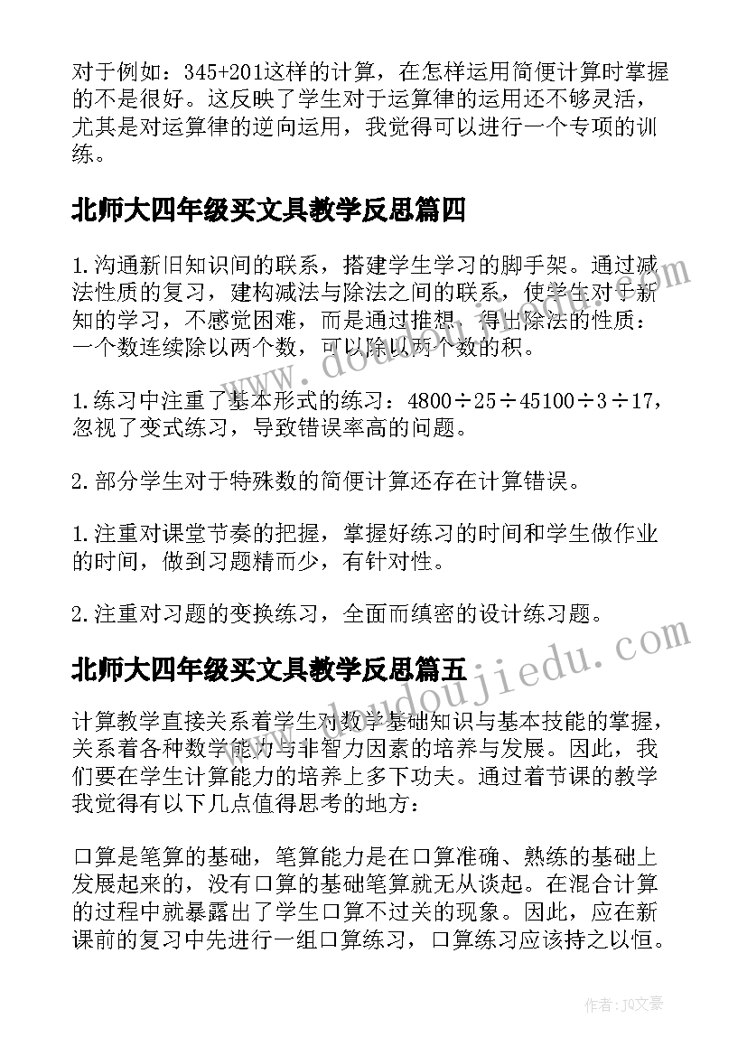 2023年北师大四年级买文具教学反思(大全5篇)