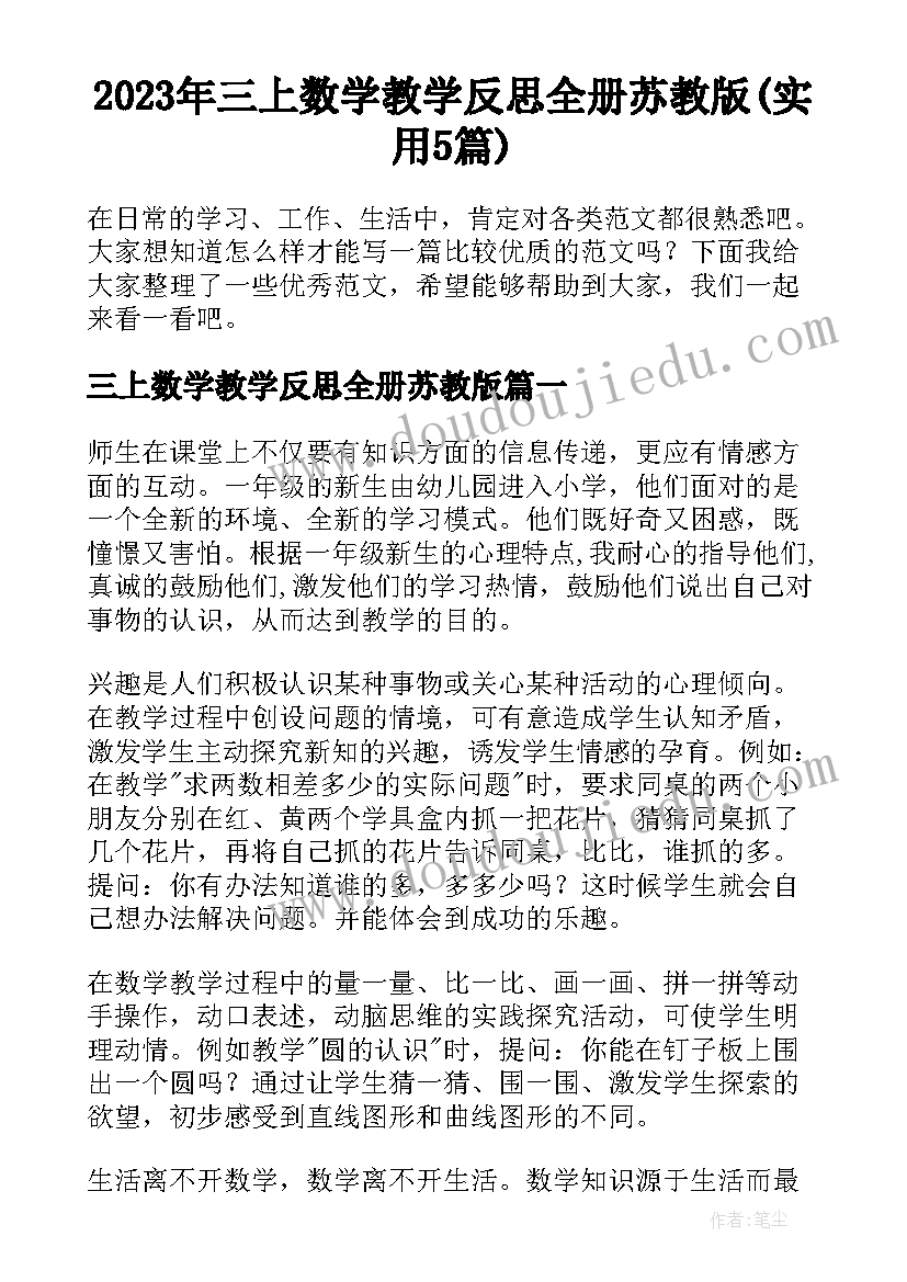 2023年三上数学教学反思全册苏教版(实用5篇)