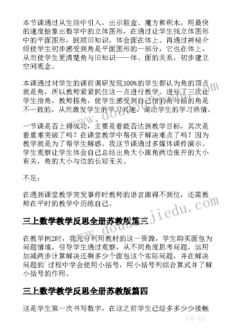 2023年三上数学教学反思全册苏教版(实用5篇)