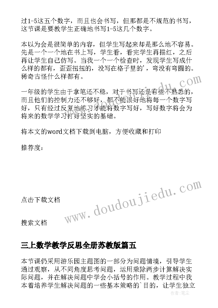 2023年三上数学教学反思全册苏教版(实用5篇)