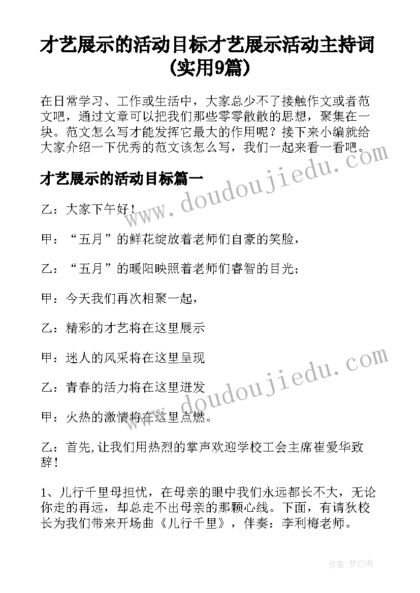 才艺展示的活动目标 才艺展示活动主持词(实用9篇)