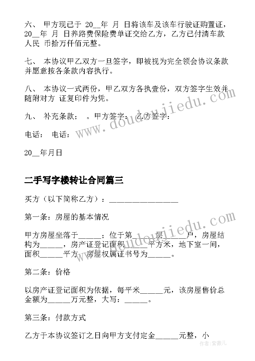 2023年二手写字楼转让合同(模板9篇)