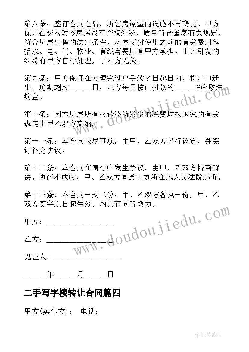 2023年二手写字楼转让合同(模板9篇)