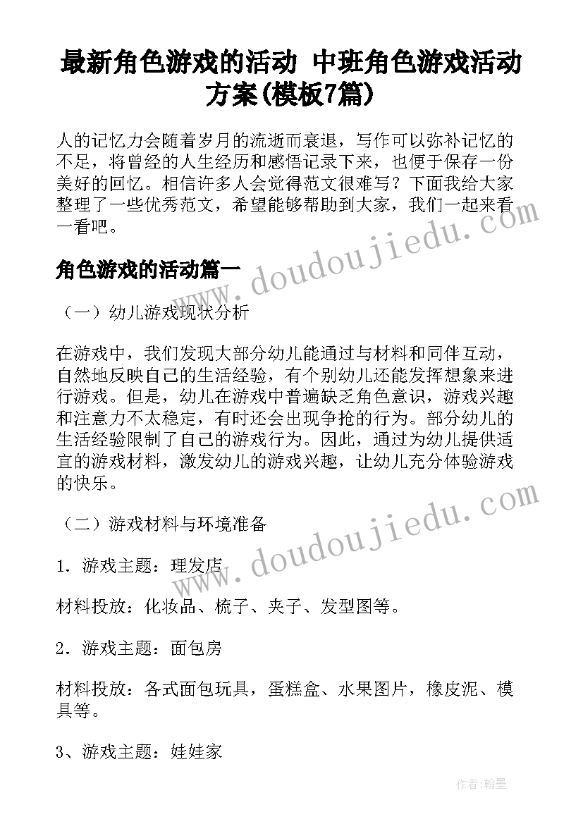 最新角色游戏的活动 中班角色游戏活动方案(模板7篇)