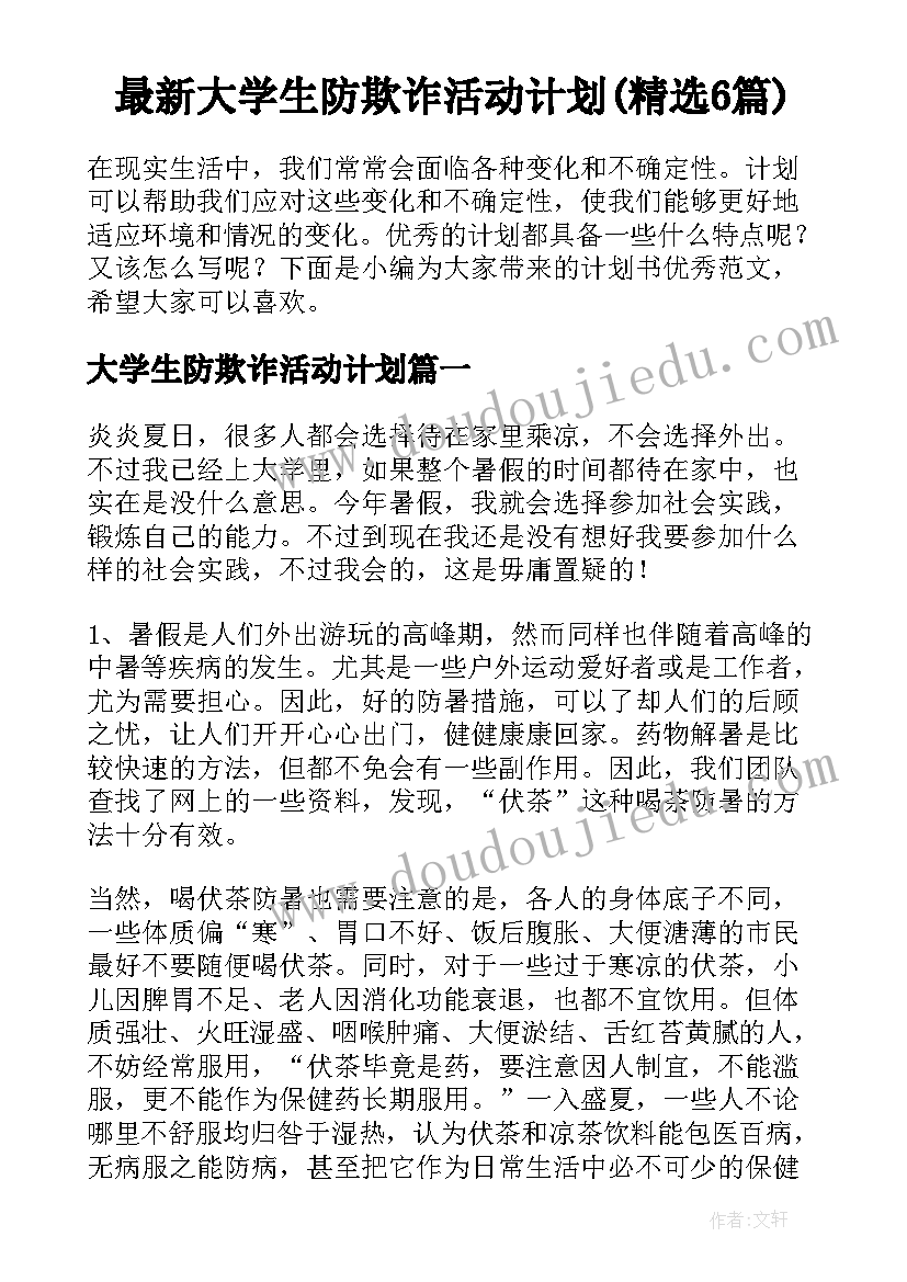 最新大学生防欺诈活动计划(精选6篇)