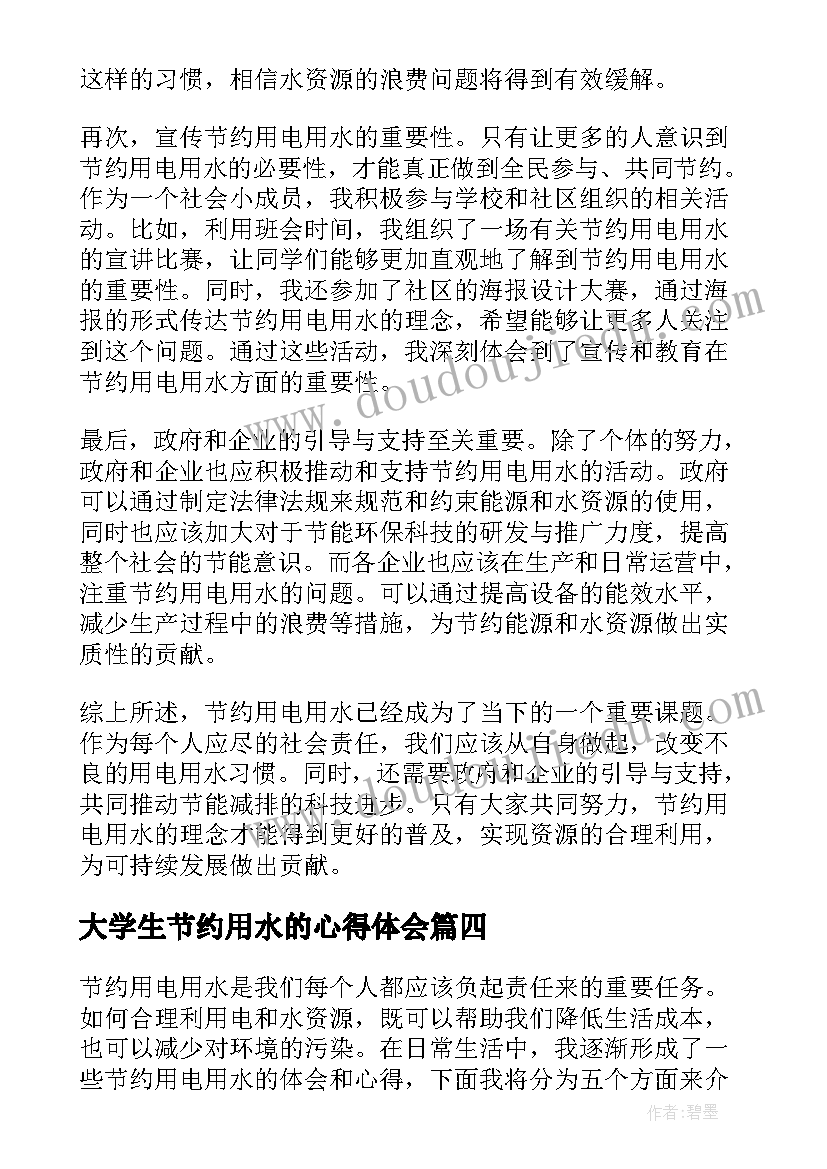 大学生节约用水的心得体会(实用5篇)