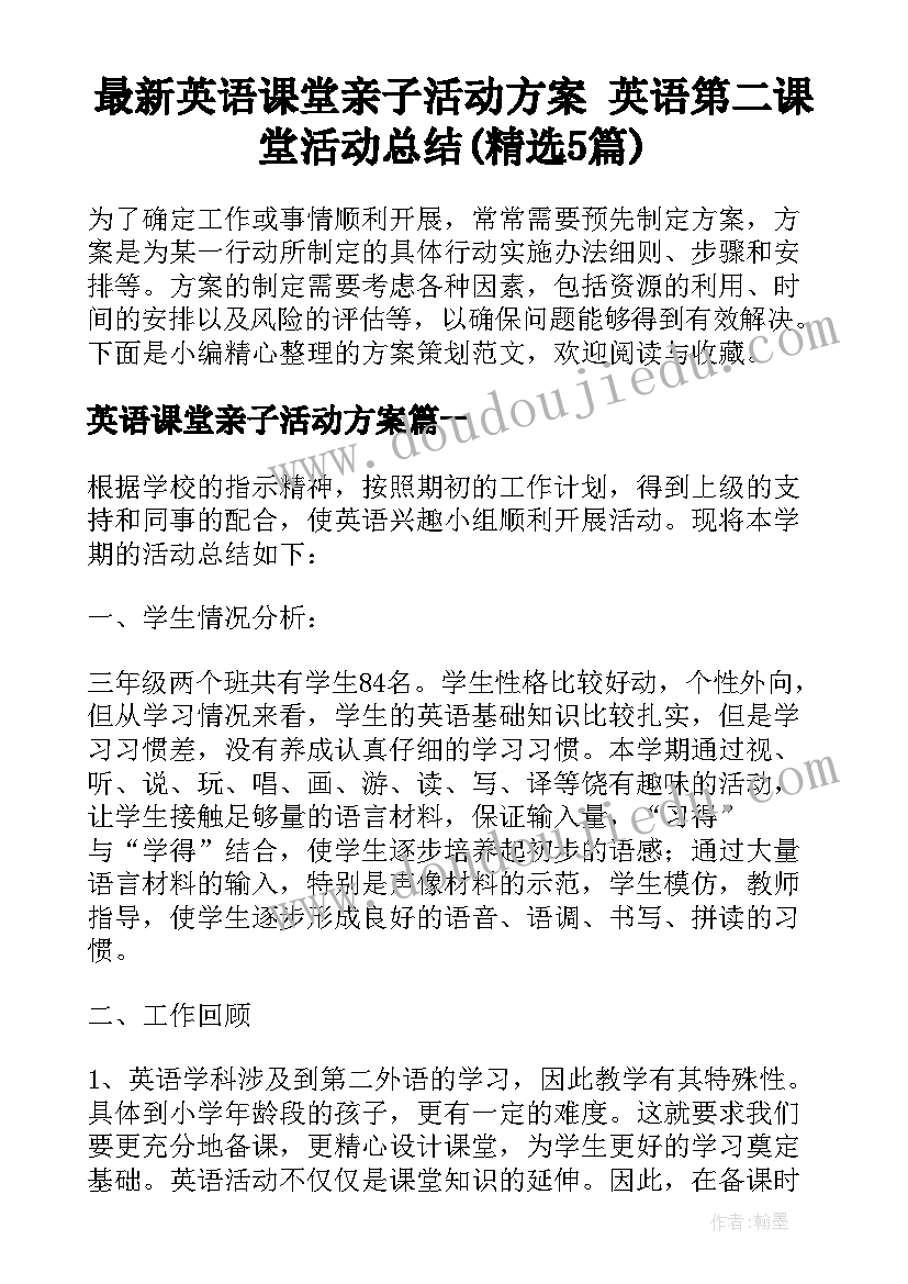 最新英语课堂亲子活动方案 英语第二课堂活动总结(精选5篇)