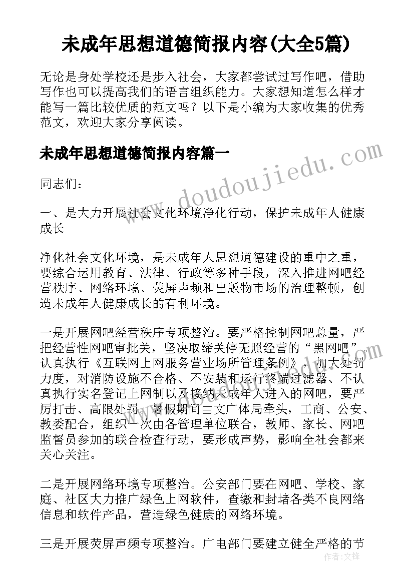 未成年思想道德简报内容(大全5篇)