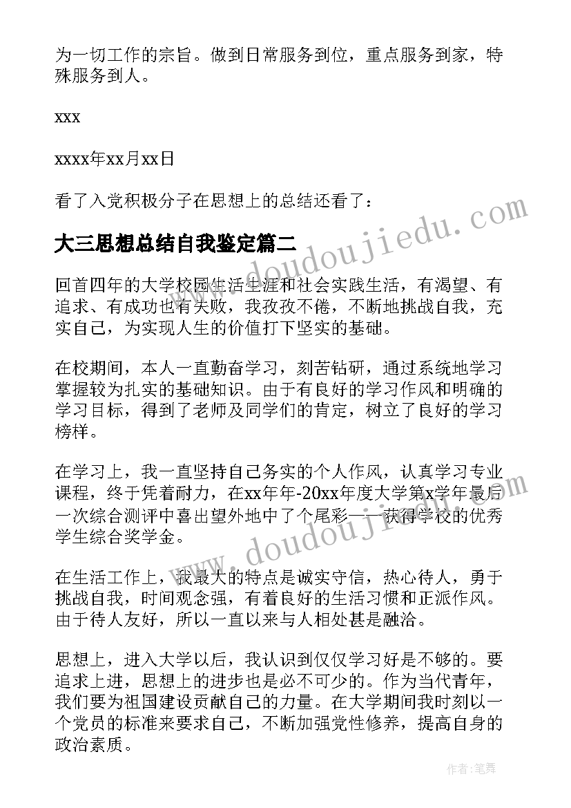 最新大三思想总结自我鉴定(优秀9篇)