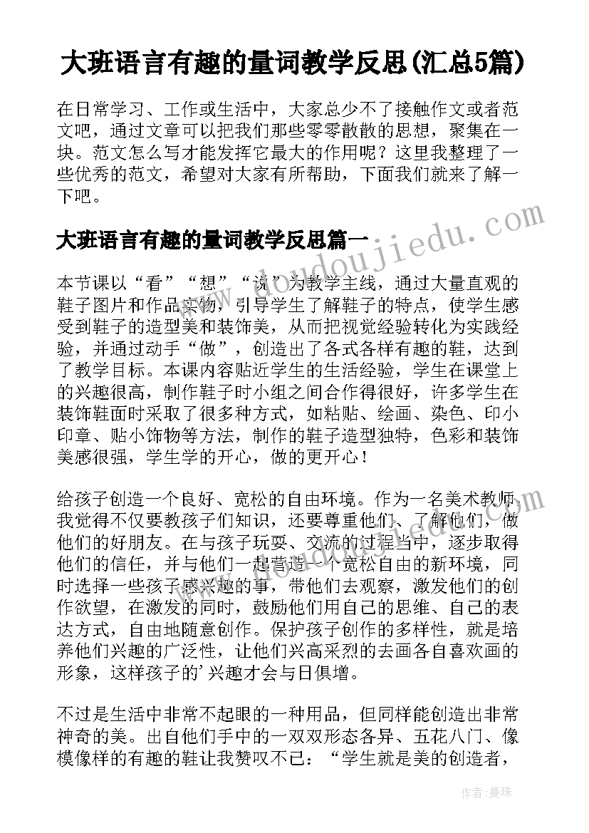 大班语言有趣的量词教学反思(汇总5篇)