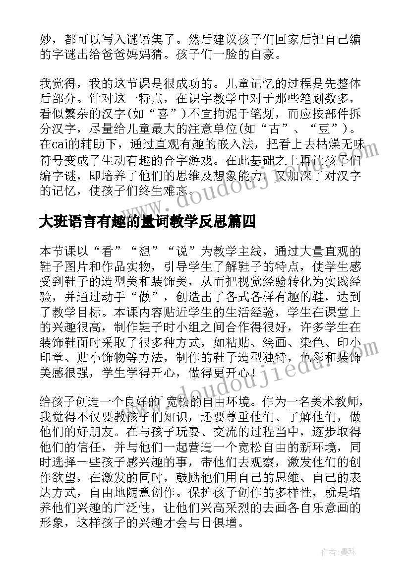 大班语言有趣的量词教学反思(汇总5篇)