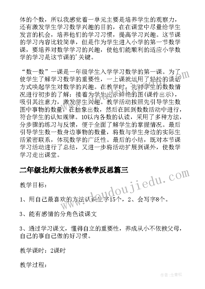 二年级北师大做教务教学反思(通用5篇)