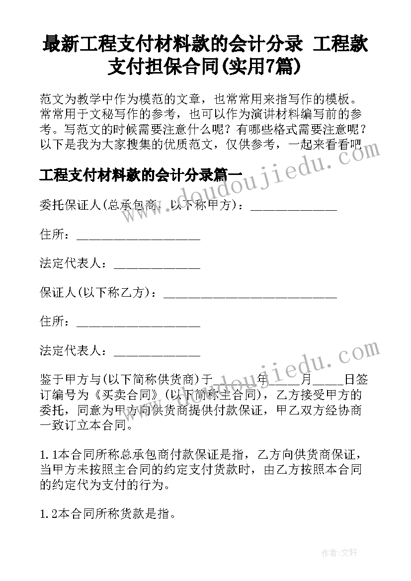 最新工程支付材料款的会计分录 工程款支付担保合同(实用7篇)