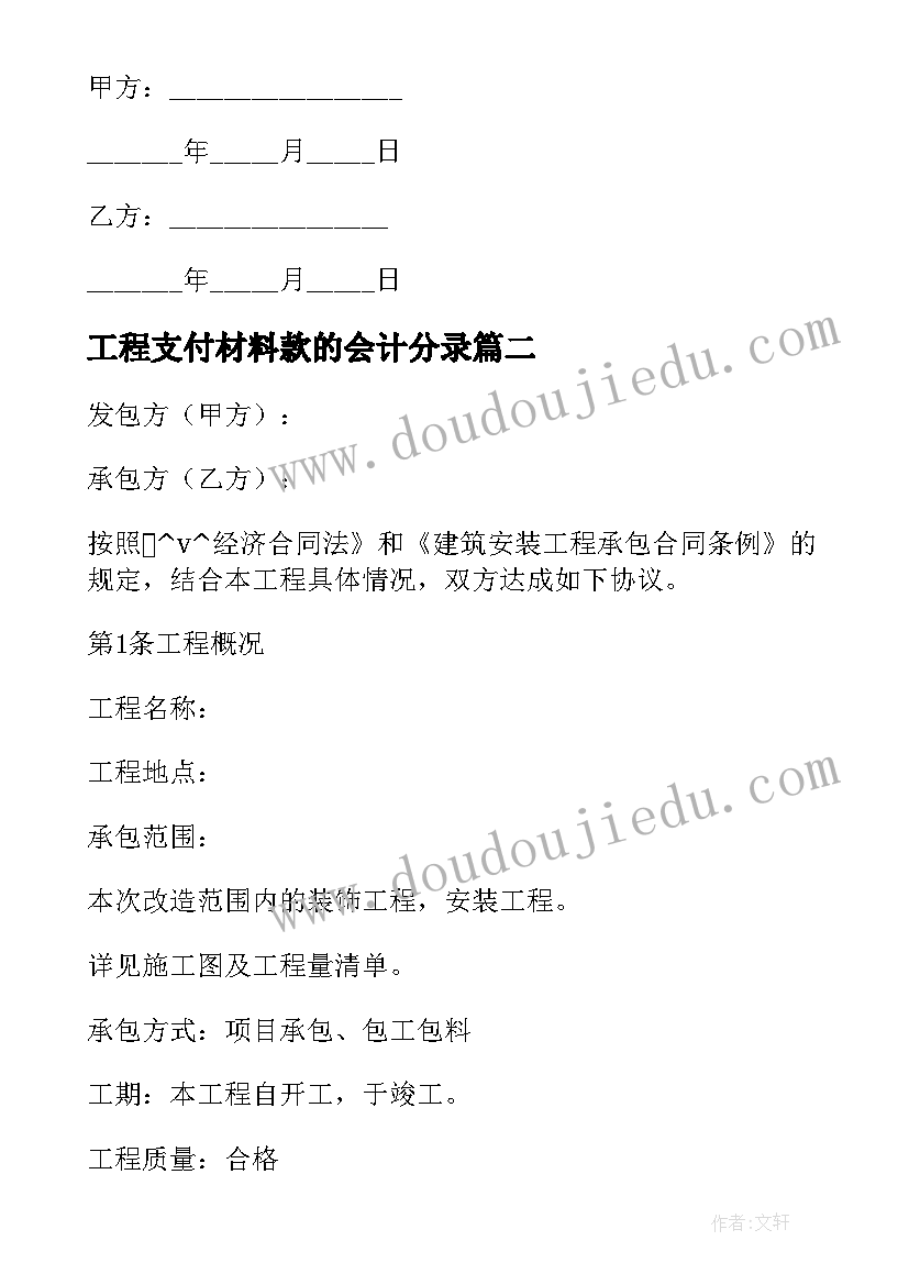 最新工程支付材料款的会计分录 工程款支付担保合同(实用7篇)