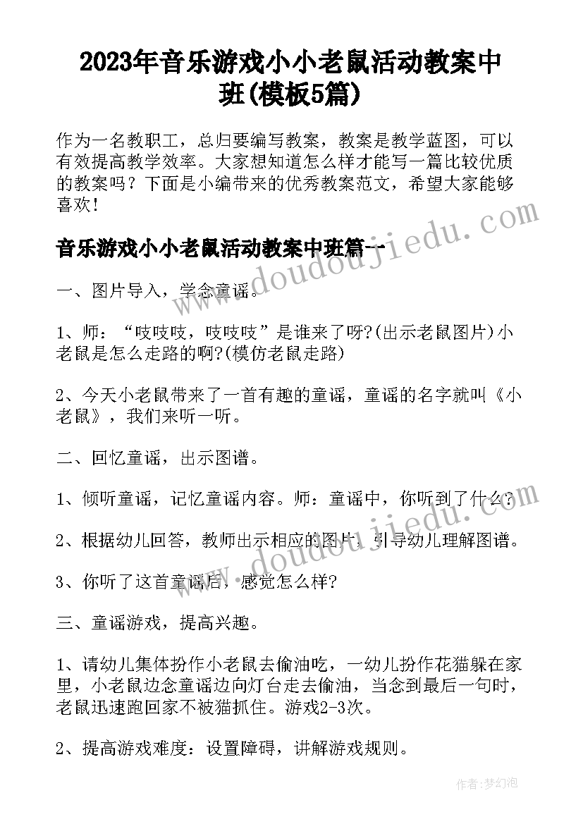 2023年音乐游戏小小老鼠活动教案中班(模板5篇)