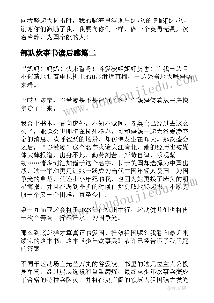 最新部队炊事书读后感(大全5篇)