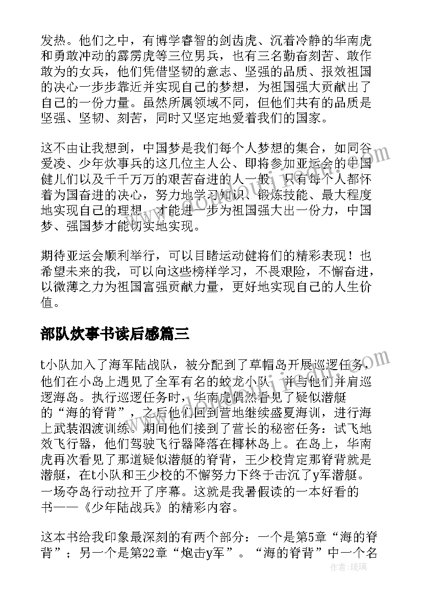 最新部队炊事书读后感(大全5篇)