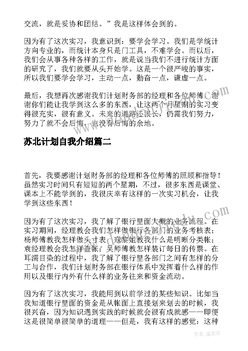 苏北计划自我介绍 银行计划财务部实习自我鉴定(优秀5篇)