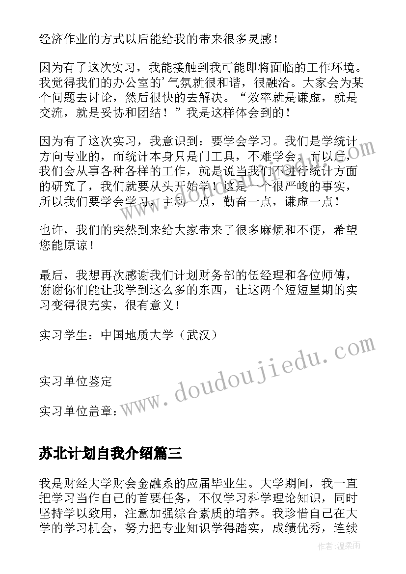 苏北计划自我介绍 银行计划财务部实习自我鉴定(优秀5篇)