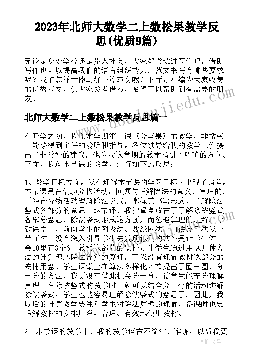 2023年北师大数学二上数松果教学反思(优质9篇)