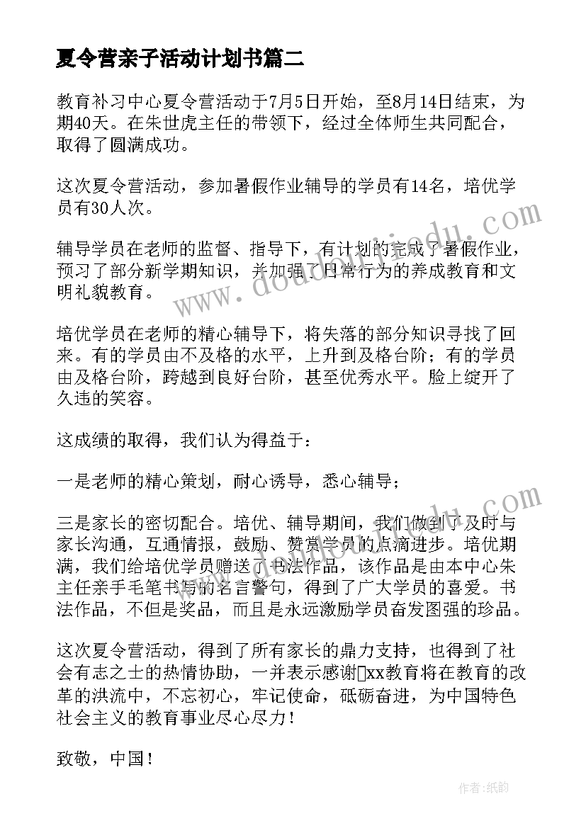 最新夏令营亲子活动计划书 夏令营活动总结(精选5篇)