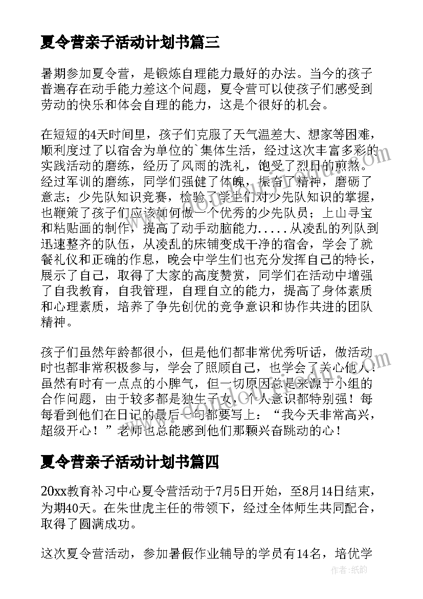 最新夏令营亲子活动计划书 夏令营活动总结(精选5篇)