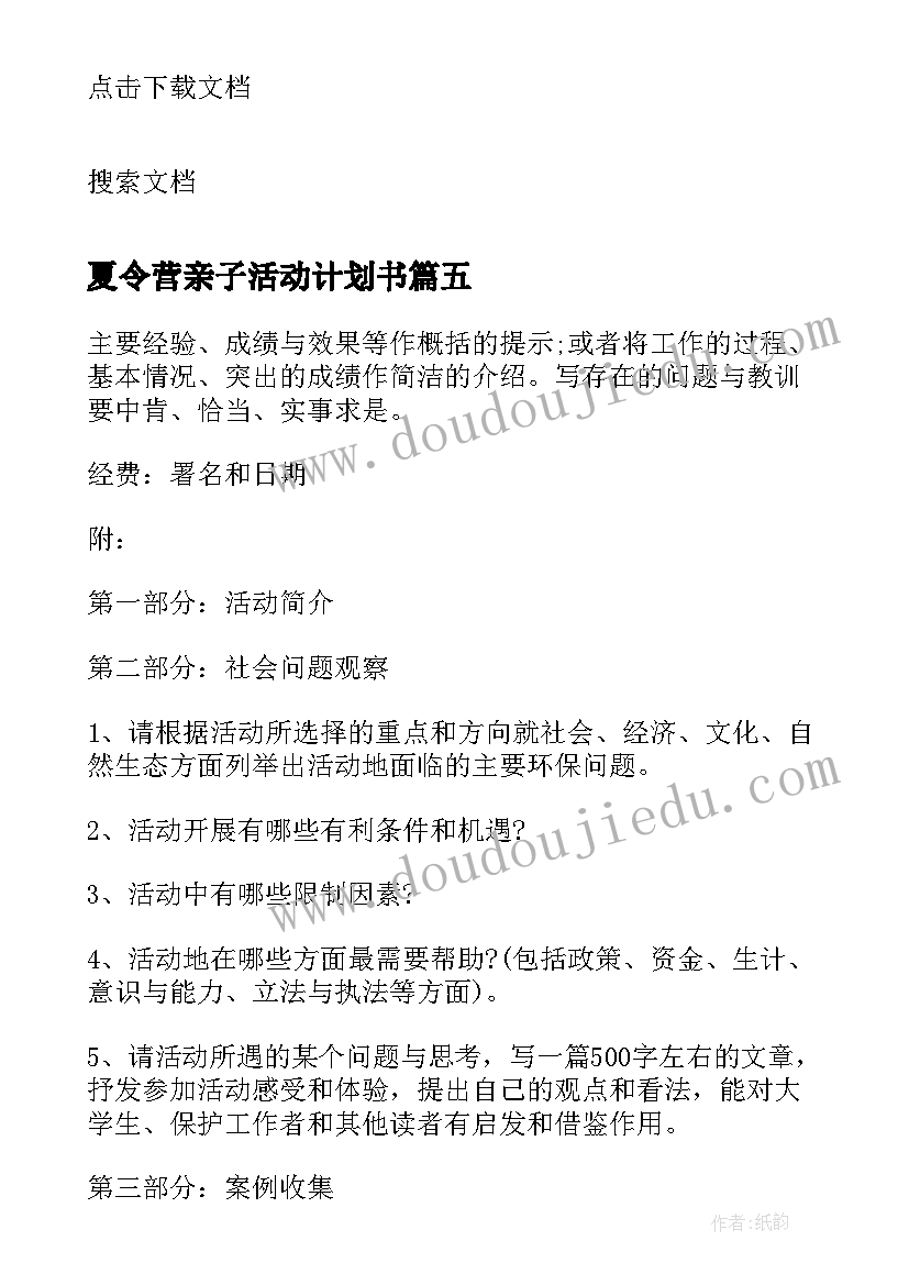 最新夏令营亲子活动计划书 夏令营活动总结(精选5篇)