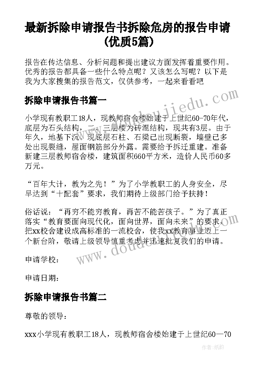 最新拆除申请报告书 拆除危房的报告申请(优质5篇)