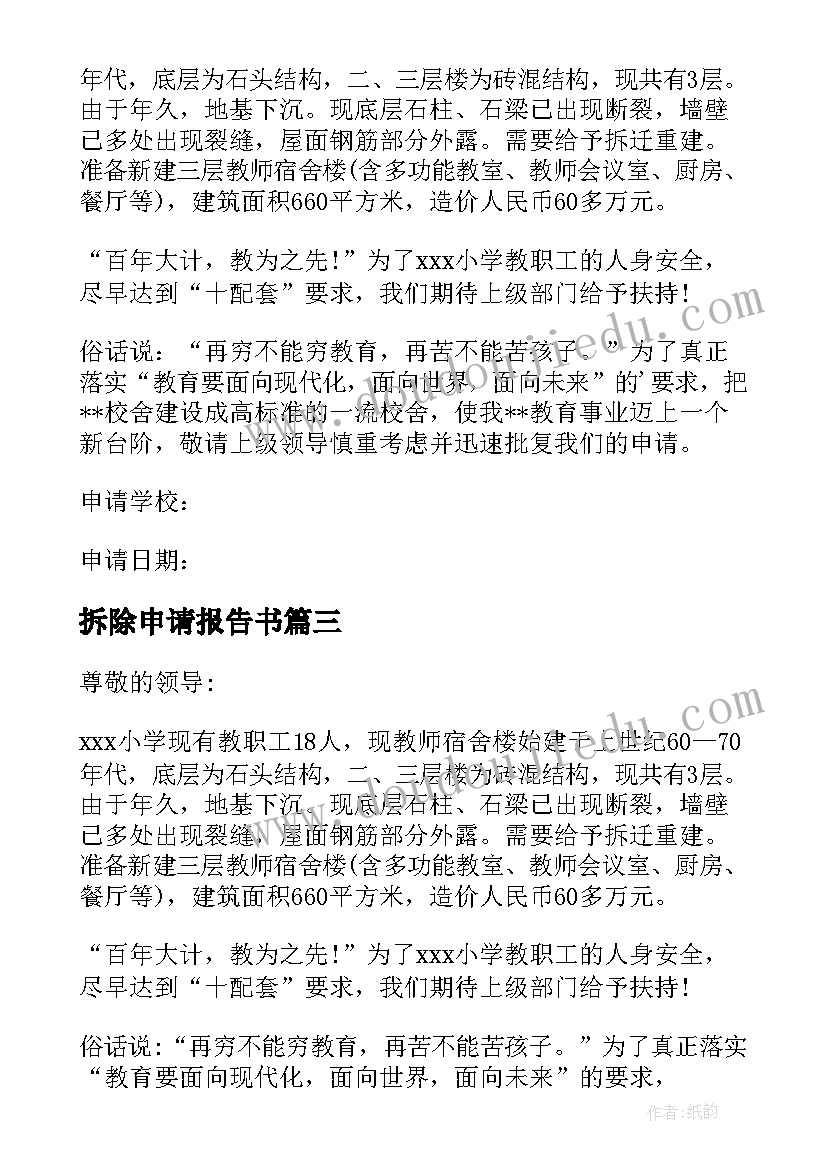 最新拆除申请报告书 拆除危房的报告申请(优质5篇)