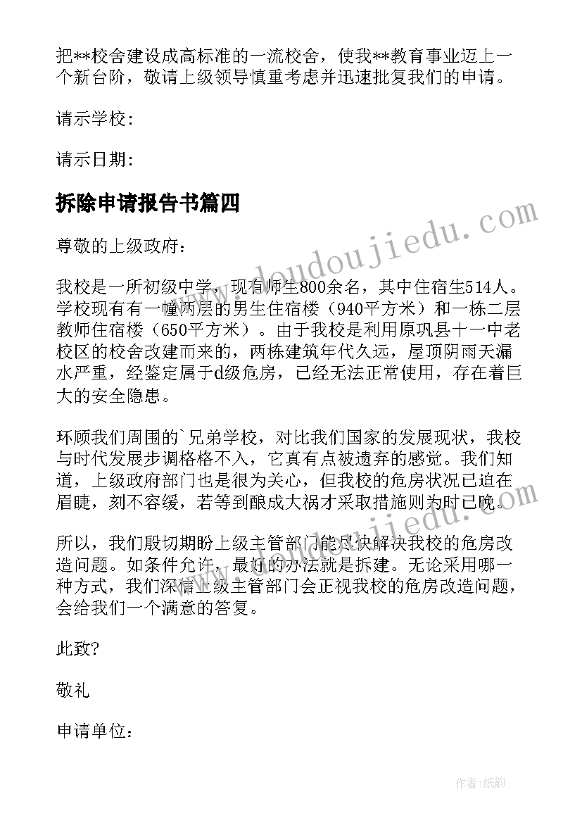 最新拆除申请报告书 拆除危房的报告申请(优质5篇)