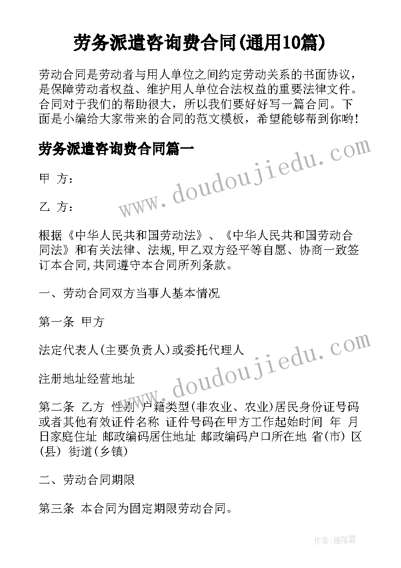 劳务派遣咨询费合同(通用10篇)