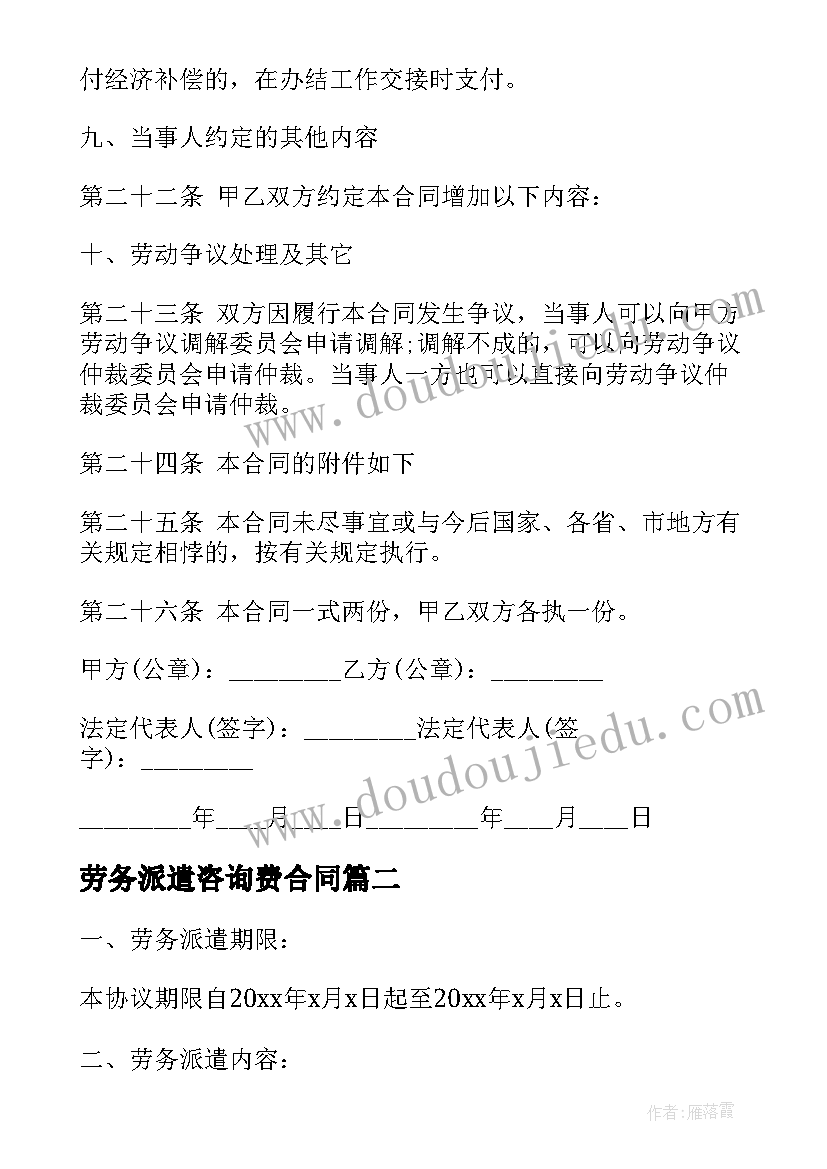 劳务派遣咨询费合同(通用10篇)